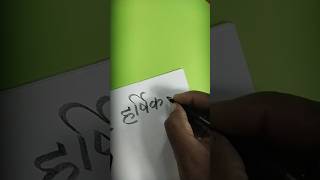 harshika hindi calligraphy writing art viralvideo trending shorts [upl. by Yrome]