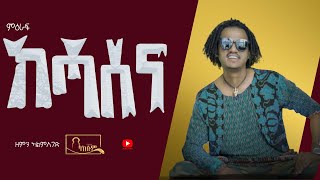 Zemen Alemseged  ምዕራፍ ከሓሰት  Meraf Kehasena  New Tigrigna Music 2023 Official Video [upl. by Ahsropal]