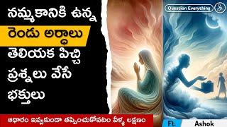 ఇలాంటి ప్రశ్నలు అమాయకత్వమా కండకావరమా [upl. by Cnut]