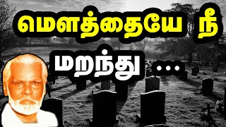 Mouthaye nee maranthu  மெளத்தையே நீ மறந்து  Nagore Hanifa Songs  Tamil Devotional [upl. by Guria189]