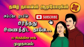 பிரிந்தது பிணைந்திடத்தானே  ambika ram  tamil audio novels  atm tamil novels  romantic novels [upl. by Nels]