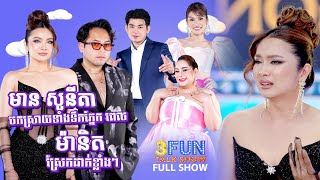 FULLSHOW Ep4 មាន សូនីតា បកស្រាយទាំងទឹកភ្នែក ពេល ម៉ានិត ស្រែកដាក់ខ្លាំងៗ  3FUN [upl. by Assirialc]