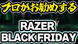 プロゲーマーがお勧めする【Razerブラックフライデー】 [upl. by Marv665]