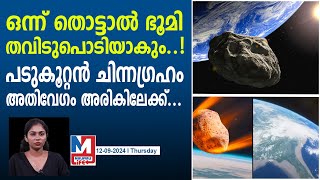 അപകട സാധ്യത മുന്നിൽ കണ്ട് നാസയുടെ മുന്നറിയിപ്പ്  asteroid coming towards earth [upl. by Asli]