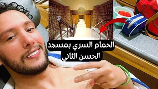 Secret Moroccan Hammam in Hassan 2 mosque  الحمام المغربي السري بمسجد الحسن الثاني [upl. by Kassey346]