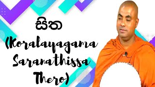 සිත Koralayagama Saranathissa Thero [upl. by Turro481]