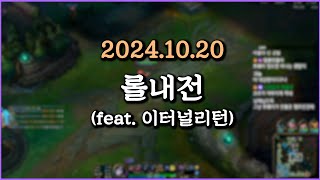 피닉스박 롤 내전 feat 이터널리턴  20241020 [upl. by Ereveneug308]