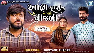 Aakash Thakor  Aabh Fatyu Ne Padi Vijali  આભ ફાટ્યું ને પડી વીજળી  2024 New Gujarati Sad Song [upl. by Zhang]