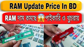 RAM Update Price IN BD। DDR3 DDR4 2GB 4GB 8GB RAM RAM Price in Bangladesh RAM price Best RAM Bangla [upl. by Meldon519]