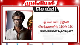 ரஜினி பிறந்தநாளில் ட்ரீப்ள் ட்ரீட் என்னென்ன  jailer 2  coolie  thalapathy rerelease  rajinikanth [upl. by Aihsekin429]