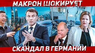 Скандал в Германии Заявление Макрона Новости Европа Польша [upl. by Rayham]