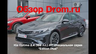 Kia Optima 2019 24 188 лс AT Специальная серия “Edition Plus”  видеообзор [upl. by Lindholm]