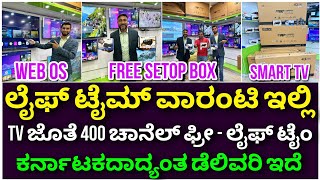 ಸೇಟ್ಟಾಪ್ ಬಾಕ್ಸ್ ಫ್ರೀ  Smart LED TV with lifetime warranty  4k Android LED TV  400 channel free [upl. by Ysset]