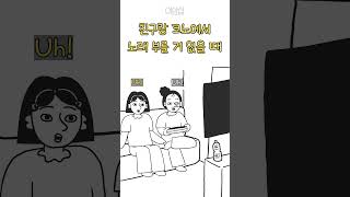 친구랑 코노에서 부를 거 없을 때 [upl. by Llerdnam]