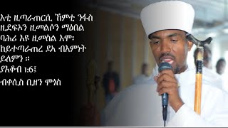 ስብከት ብቀሲስ ቢዘን ሞጎስ [upl. by Eiznikcm]