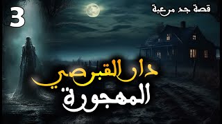 قصة رعب مقاول ديال البني شرى فيرما مسكونة  دار القبرصي المهجورة الجزء الثالث و الأخير [upl. by Aneeg]