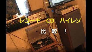 レコード、ＣＤ、ハイレゾ音源、音質比較 [upl. by Bellda]