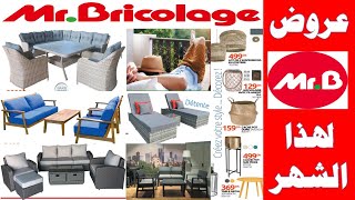 عروض مستر بريكولاج تجهيزات الحدائق والتخييم Mr bricolage maroc catalogue rangement 2020 [upl. by Thorr11]