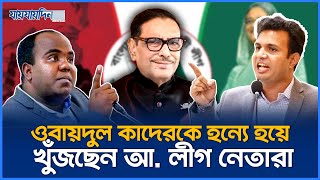 ওবায়দুল কাদেরকে হন্যে হয়ে খুঁজছেন পলাতক আ লীগ নেতারা  Obaidul Quader  Jaijaidin News [upl. by Yerag624]