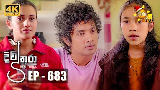 Divithura  දිවිතුරා  Episode 683  20231206  Hiru TV [upl. by Sillyrama110]