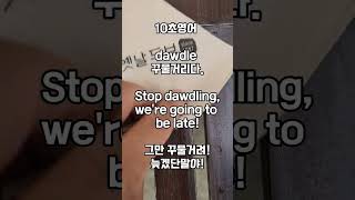 Stop dawdling were going to be late 화순두부집 사장의 10초영어 [upl. by Phelps432]