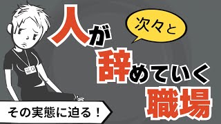 【働く職場】人が次々と辞めていく組織の実態について迫る〜このまま働いてていいの？〜 [upl. by Babita]