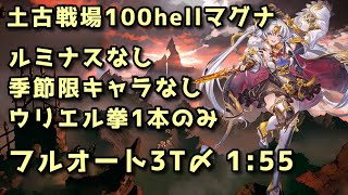 【グラブル】土古戦場100hell マグナフルオート フルティンなし季節限なしウリ拳1本のみ 1分55秒 [upl. by Asilla]