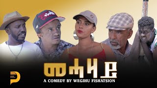 መሓዛይ  New Eritrean Comedy  Mehazay  Dabre Production wegihu fishation best comedy [upl. by Yoong]