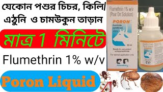 যেকোন পশুর চিচর কিলিএঠুনি ও চামউকুন তাড়ান মাত্র 1 মিনিটে Flumethrin 1wv Poron Liquid বাংলাতে [upl. by Petes888]