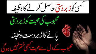 Zabardasti Mohabat Pane Ka Wazifa  Love Ka Wazifa  Mohabat Ka Wazifa [upl. by Elyr]