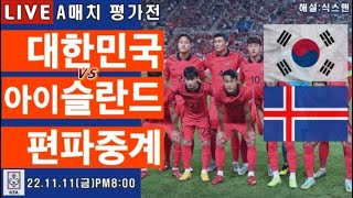 한국 아이슬란드 축구중계 국가대표 라이브국가대표 평가전 해설 [upl. by Dublin753]