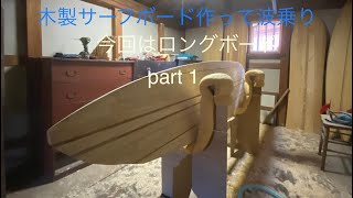 【サーフィン】 自作サーフボード ウッドサーフボード作製 part 1 chambered wooden surfboard [upl. by Hunter703]