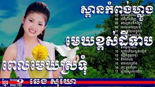 ឆេង សូរិយា ឫ ឆេង សុរិយា  ស្ពានកំពង់ហ្លួង  chheng soriya song  chheng sorya vol 01 [upl. by Berners612]