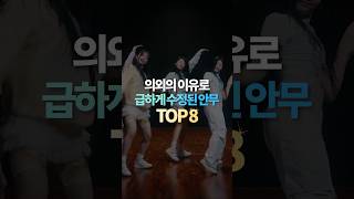 의외의 이유로 급하게 수정된 안무 TOP8 [upl. by Renaldo]