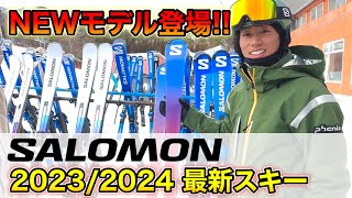 【20232024シーズンSALOMON 最新スキーを大公開】NEWモデル「ADDIKT」が登場！各モデルを紹介amp試乗します！ [upl. by Elyac268]