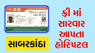 સાબરકાંઠા જિલ્લા ના ફ્રી માં સારવાર આપતા હોસ્પિટલ ની યાદી • PMJAY HOSPITALS SABARKANTHA [upl. by Cadman]