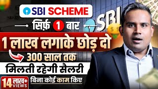 सिर्फ़ 1 बार 1 लाख लगा दो 300 साल तक मिलेगी सैलरी बिना कुछ किए  Best SBI Scheme  SAGAR SINHA [upl. by Cogen]