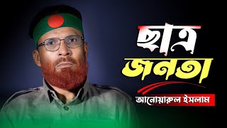 ছাত্র জনতা  sattro jonota  আনোয়ারুল ইসলাম  anowarul islam  protest [upl. by Angy]