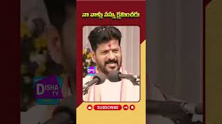 నా వాళ్లు నన్ను క్షమించరు సీఎం రేవంత్ రెడ్డి  DishaTV [upl. by Ilocin]