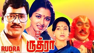 Tamil Comedy Movies  Rudra Full Movie  Tamil Movies  Tamil Super Hit Movies  BhagyarajGautami [upl. by Frydman635]