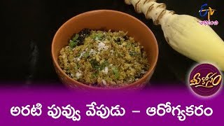 Arati Puvvu Fry  Mee Kosam  26th June 2019 ETV Abhiruchi [upl. by Yvonner]