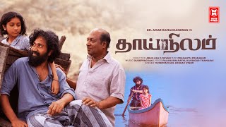 Tamil New Full Movies 2022  Thai Nilam Full Movie HD  Tamil Movie 2022 New Releases  Tamil Movies [upl. by Hochman]