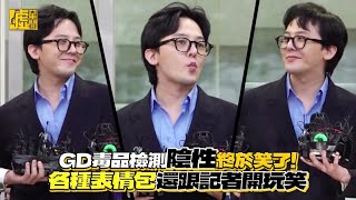 GD毒品檢測陰性終於笑了！各種表情包 還跟記者開玩笑 [upl. by Esinereb]