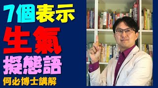 學日語 從基礎入門就可以學日語擬音擬態語3 表示生氣的7個重要擬態語從五十音到基礎日語高級日語 新聞日語快速學 免費線上日語日文教學雲端線上學習自學課程 [upl. by Kissiah393]