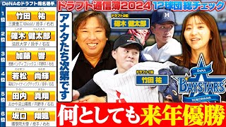 【ドラフト評価⑧】『来年リーグ優勝できるかは獲得した選手次第‼︎』上位で竹田•篠木の本格派右腕を獲得‼︎ショートは森で確定⁉︎3位加藤選手は宮﨑の後釜として獲得しているのか⁉︎【DeNA編】 [upl. by Howlan654]