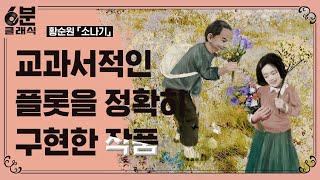 『소나기』  소년과 소녀의 색의 대비가 주는 상징은 │6분 안에 듣는 고전문학 6분 클래식 [upl. by Odlaner]