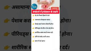 बच्चेदानी में इन्फेक्शन के लक्षण 😮😮😮 shorts trending viral health [upl. by Lipcombe]