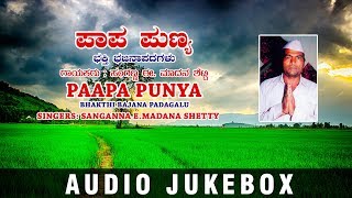 Paapa Punya Jukebox  Bhakthi Bajana Padagalu  Sanganna EMadana Shetty  Kannada Songs [upl. by Eppillihp217]