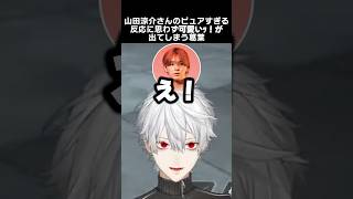 山田涼介さんのピュアすぎる反応に思わず可愛いｯ！が出てしまう葛葉 葛葉 山田涼介 関優太 [upl. by Phillada]