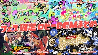 フェス限定ロビーBGMまとめ SpringFest  Summer Nights  Splatoween  FrostyFest [upl. by Drofla]